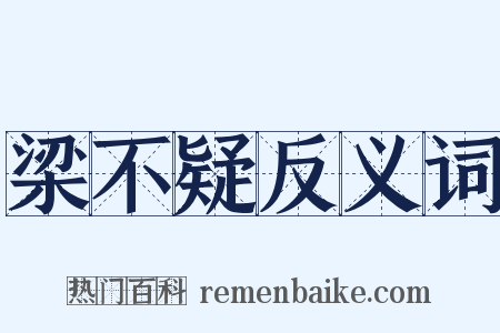 梁不疑反义词是什么意思的图片